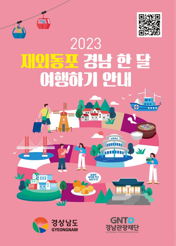 2023 재외동포 경남 한 달 여행하기 참여자 모집