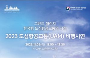 국토부, 도심항공교통 비행시연 행사 3일 고흥서 개최