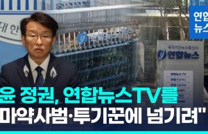 언론노조 “보도채널 최대주주 변경 중단하라”… YTN이어 연합뉴스TV도