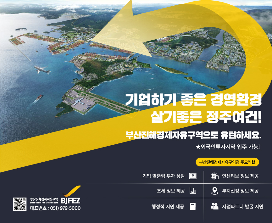 부산진해 경제 자유구역 홍보물