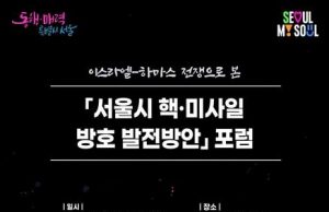북한이 하마스처럼 공격한다면…서울시, 핵·미사일 방호포럼