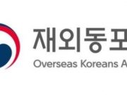 “교포·교민 대신 재외동포로”…재외동포청, 언론에 협조 요청