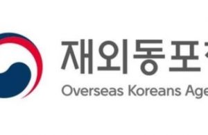 재외동포청 “한인 단체 내년 추진사업 지원 신청하세요”