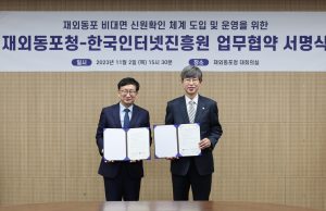 재외동포청, 재외동포 비대면 디지털 신원 확인 서비스 추진