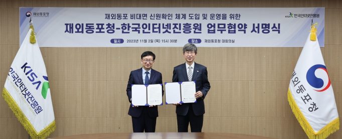 재외동포청, 재외동포 비대면 디지털 신원 확인 서비스 추진