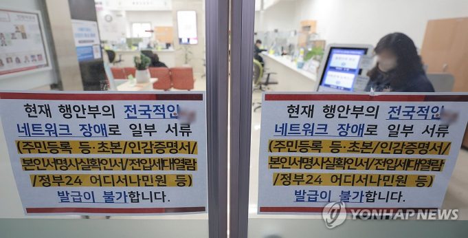 행안부, 행정 전산망 ‘먹통’ … 방미 이상민 장관 조기 귀국
