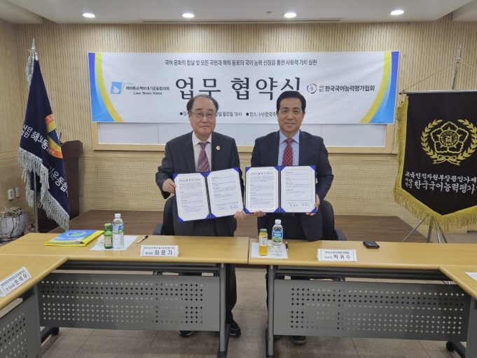 해외동포책보내기운동협의회, 한국국어능력평가협회와 업무협약