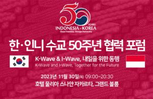 11월 30일 한-인니 수교 50주년 협력 포럼 개최