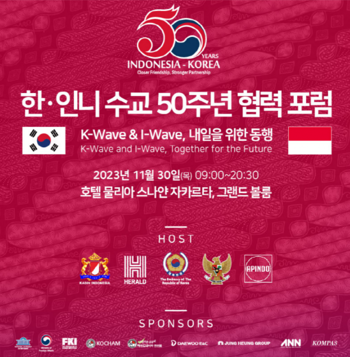 11월 30일 한-인니 수교 50주년 협력 포럼 개최