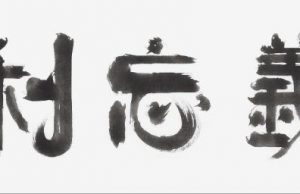 올해의 사자성어 ‘견리망의’…”의로움을 잊고 이익만 챙긴다”