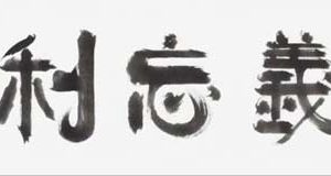 올해의 사자성어 ‘견리망의’ “의로움을 잊고 이익만 챙긴다”