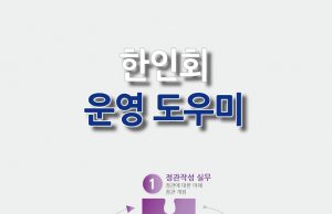 세계한인회총연합회, ‘한인회 운영도우미’ 발간