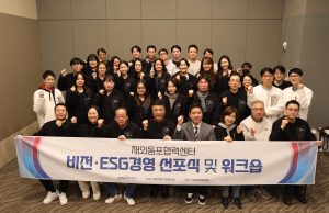 재외동포협력센터, 한인 차세대 육성 비전·ESG경영 선포