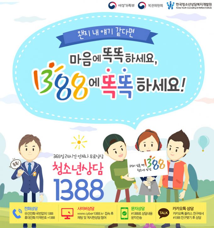 “요즘 힘들어?”…카톡·인스타그램·라인에서도 ‘청소년상담 1388’