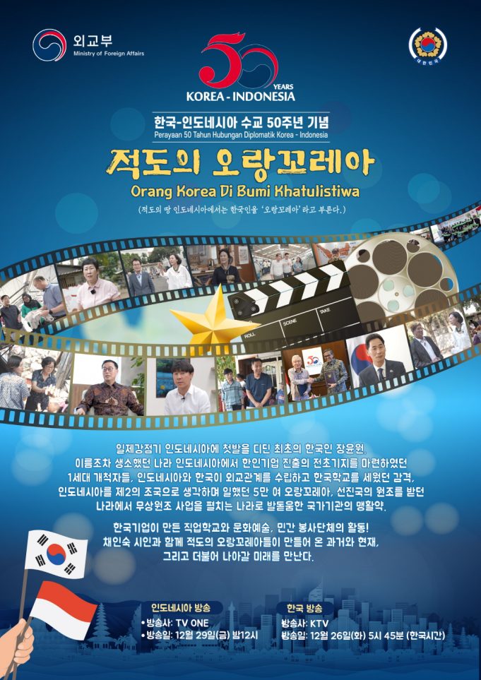 *방송안내* ‘한-인니 수교 50주년 기념 미담사례 다큐멘터리’