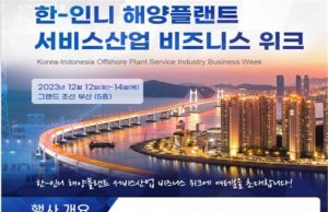 한·인니 해양플랜트 서비스산업 협력 주간