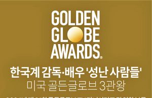 한국계 감독·배우 ‘성난 사람들’ 미국 골든글로브 3관왕