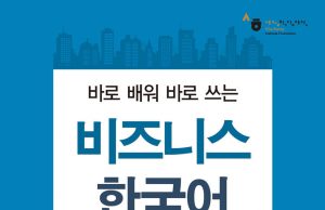 Korean Language for Business 1
