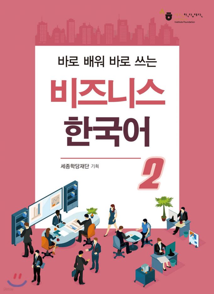 Korean Language for Business 2