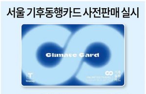 서울 기후동행카드 사전판매 실시
