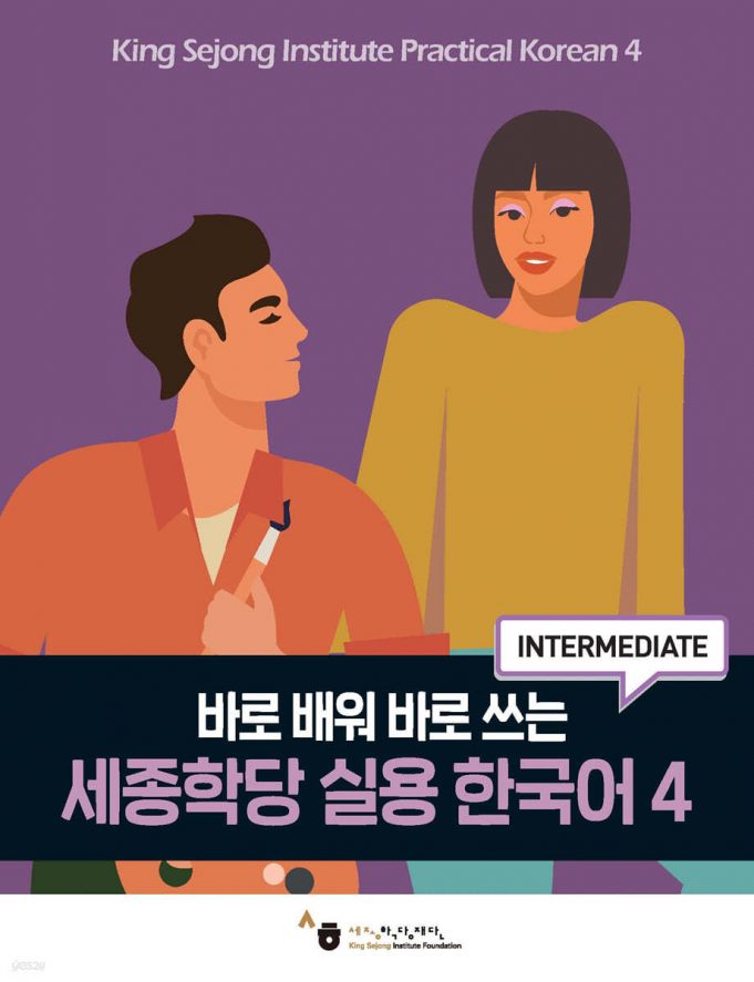 Sejong Practical Korean 4