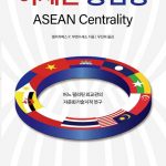 아세안 중심성