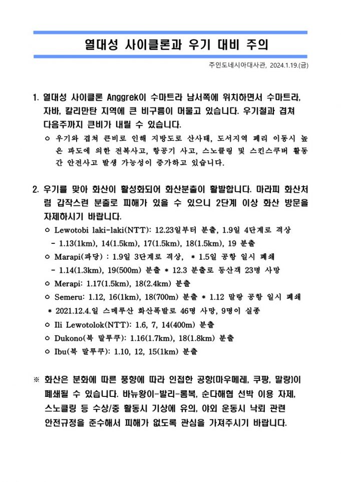 (공지) 열대성 사이클론과 우기 대비 주의 (1.19.한국대사관)