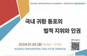 “한국으로 돌아가면…” 재외한인학회, 귀환 동포의 인권 학술 세미나
