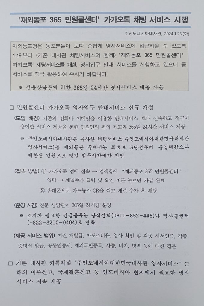 동포청, ‘재외동포 365 민원 콜센터’ 카카오톡 체팅 서비스 실시… 민원 상담 개시