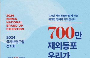 ‘700만 재외동포와 항해하다’…국가브랜드업 전시회 22일 개막