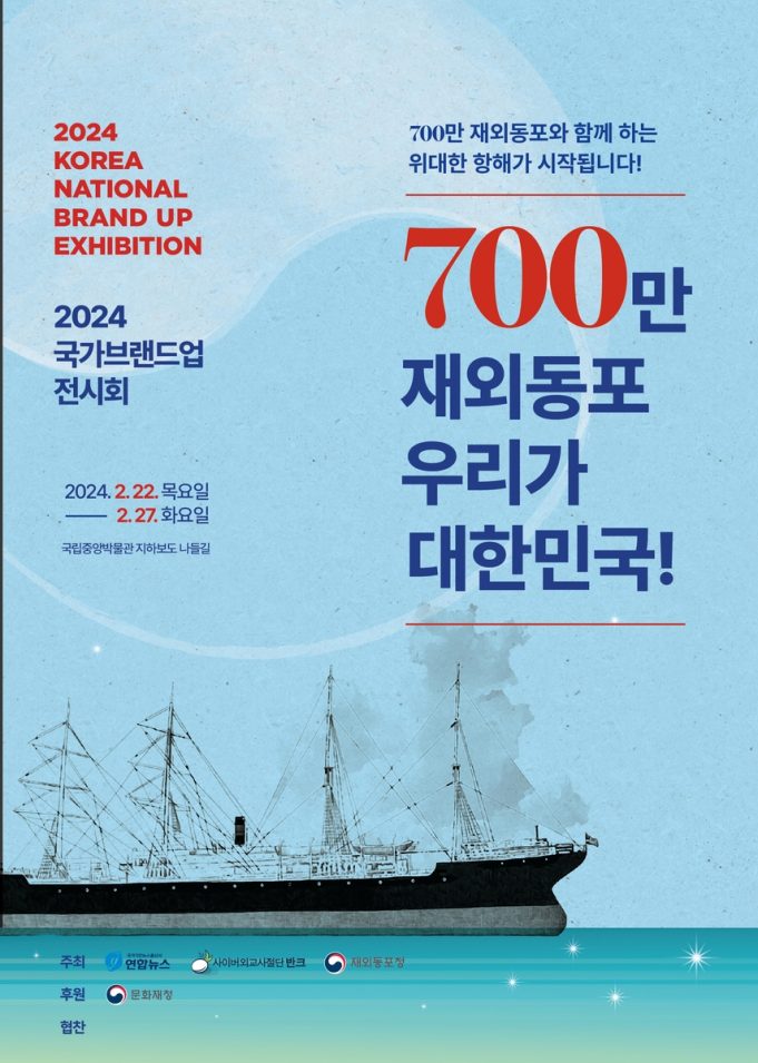 ‘700만 재외동포와 항해하다’…국가브랜드업 전시회 22일 개막