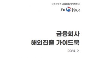 한국금감원, 금융회사 해외진출 가이드북 발간