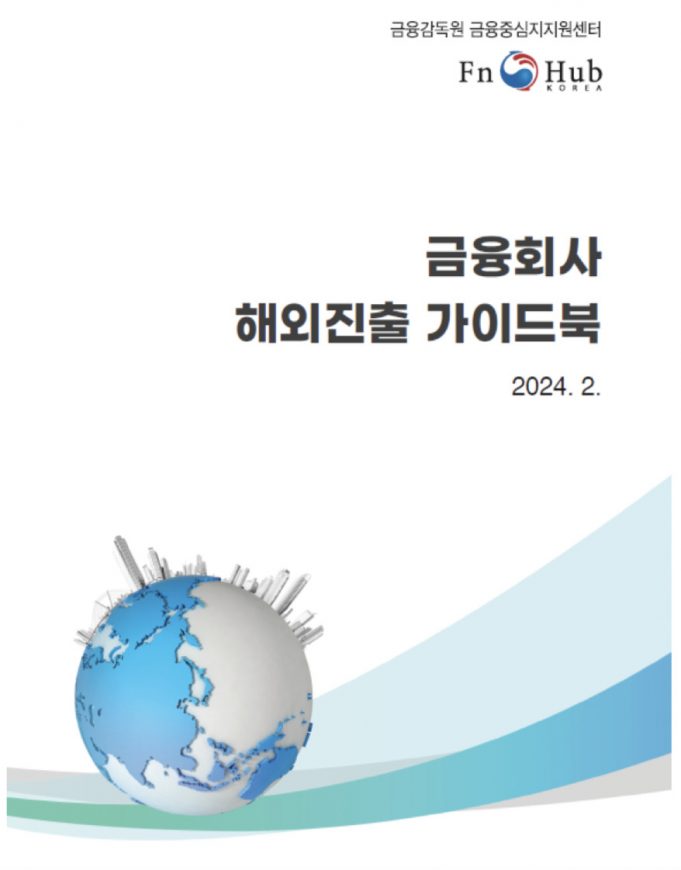 한국금감원, 금융회사 해외진출 가이드북 발간