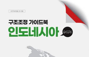 KOTRA, 인도네시아 구조조정 가이드북 발간
