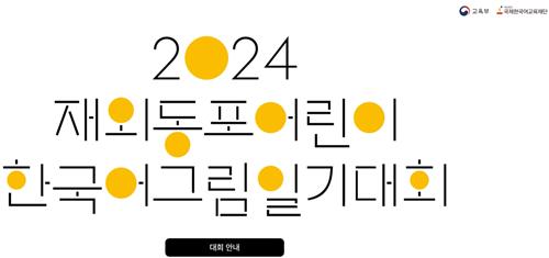 2024 재외동포 어린이 그림일기 대회 공모