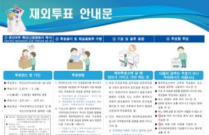27일(수) 재외선거…총선 재외선거 유권자 14만7천989명으로 대선 때보다 34.6% 감소