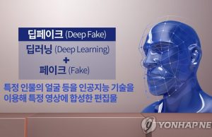 딥페이크 영상 10분 이내 가려낸다…한국경찰, 탐지기술 개발