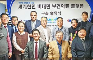 750만 재외동포 대상 세계 한인 비대면 보건의료 플랫폼 구축