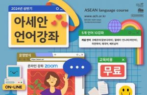 “아세안 언어 무료로 배우세요”…아세안문화원, 5개국 강좌 개강