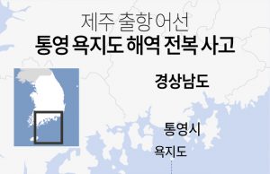 통영 전복 어선 남은 실종자 5명…대부분 인도네시아 선원