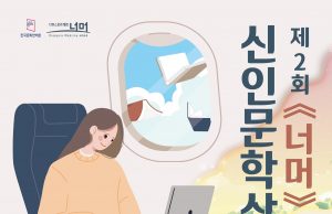 한국문학번역원 제2회 ‘너머’ 신인문학상 공모