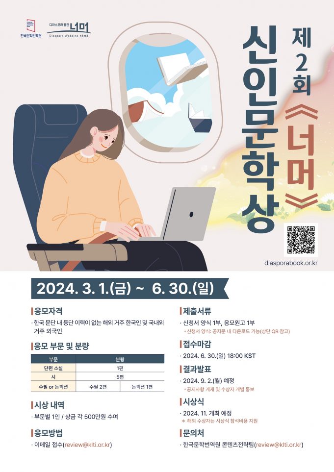 한국문학번역원 제2회 ‘너머’ 신인문학상 공모