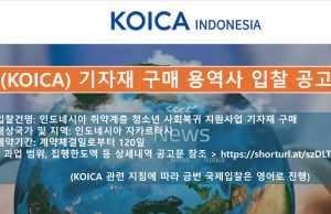 ◈ (KOICA) 기자재 구매 용역사 입찰 공고 ◈