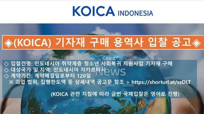 ◈ (KOICA) 기자재 구매 용역사 입찰 공고 ◈