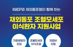 ‘혈액 종양 앓는 동포에 희망을’…동포청, 조혈모세포 이식 지원