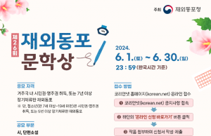 재외동포청, 6월 30일까지 ‘2024년 재외동포 문학상’ 공모