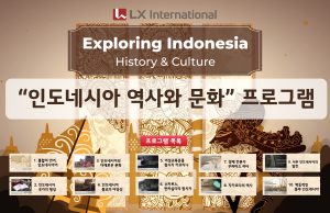 LX인터내셔널, 인도네시아 역사·문화 교육용 영상 교재 무상 배포