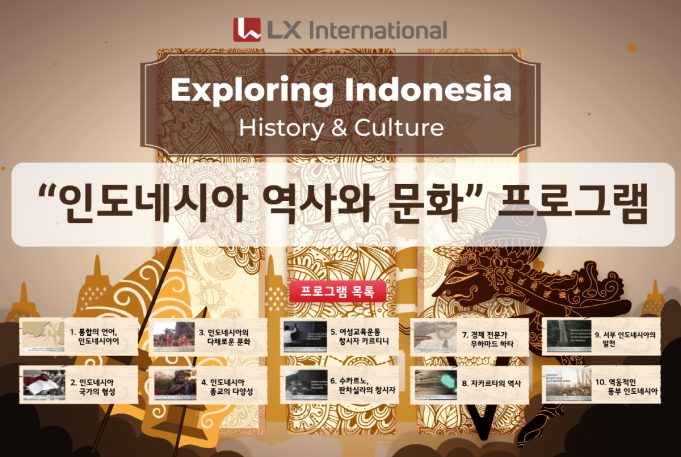 LX인터내셔널, 인도네시아 역사·문화 교육용 영상 교재 무상 배포