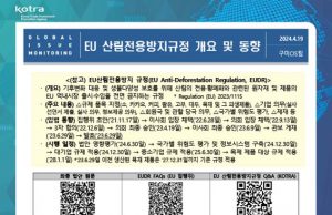 EU 산림전용방지규정 개요 및 동향