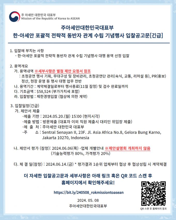 한-아세안 기념행사 대행 용역선정 입찰(긴급)